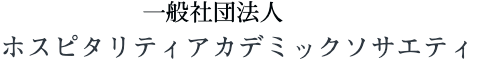 一般社団法人ホスピタリティアカデミックソサエティ